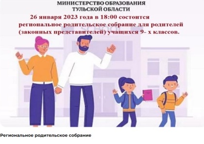 Региональное родительское собрание (9 класс).